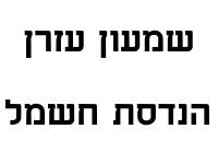 שמעון